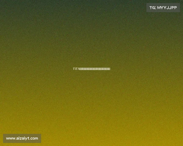 FIFA预热世界杯全球焦点赛事前瞻与激情启幕开启