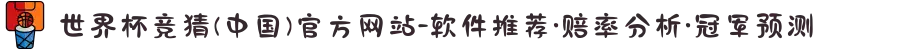 世界杯竞猜(中国)官方网站-软件推荐·赔率分析·冠军预测